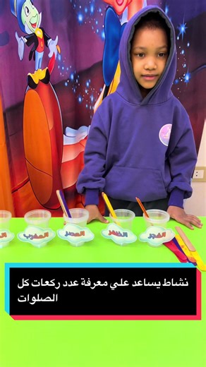 علمنا أطفالنا طريقة الوضوء وكيفية الصلاه النهاردة من خلال نشاط بسيط يساعد علي معرفة عدد ركعات كل الصلوات لأطفالنا الحلوين بطريقة محببه ولطيفة 😉👌 وده لأننا في بينوكيو بنحرص علي غرس القيم الإسلامية في نفوس الأطفال بطريقة محببه وبسيطة لمساعدة أطفالنا علي بناء علاقة قوية مع دينهم من الصغر في بيئة مليئة بالحب و التشجيع .. ❤️ منتظرينكم تنورونا في Pinocchio Academy الأختيار الأفضل لطفلك .👌 عنواننا 👇🏻شارع بدوي سلطان متفرع من المنشية أمام مسجد السلام _ أخر المطبعة فيصل _بجوار قاعة السرايا 2 . للأستع