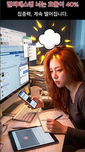 멀티태스킹: 여러 일을 동시에 하면 뇌는 효율이 40% 이상 떨어집니다. #멀티 #멀티태스킹 #효율 #뇌건강