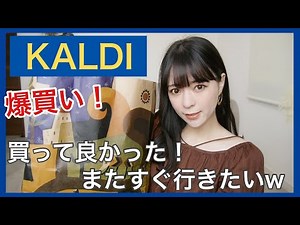 【カルディ】爆買い！おすすめ、リピート購入品！開封して食べてみた！【KALDI 7】