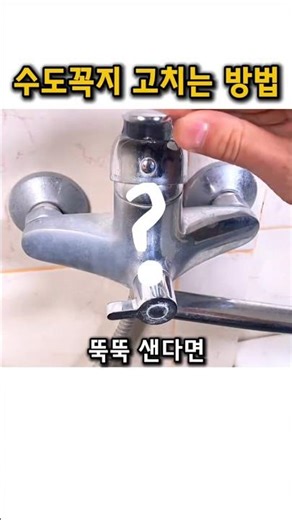 뚝뚝 새는 수도꼭지 고치는 기술 ㄷㄷ