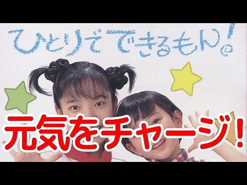 元気をチャージ ! ひとりでできるもん!オープニングテーマ