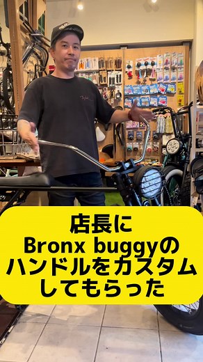 ブロンクスバギーカスタム：ハンドルのカスタムパーツ紹介