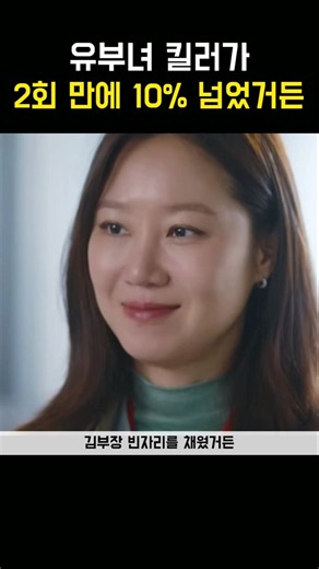 유부녀 킬러 2회 만에 10.6% 달성 김부장 빈자리를 채운 이야기