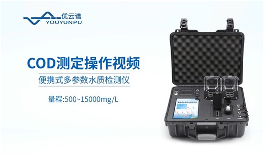 便携式cod测定仪水质检测操作教程
