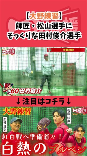 田村俊介🔥今季は足を上げるフォームで調整！！【球団認定】カープ全力応援チャンネル