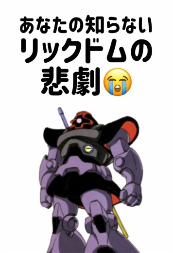 リックドムの悲劇と性能の真実