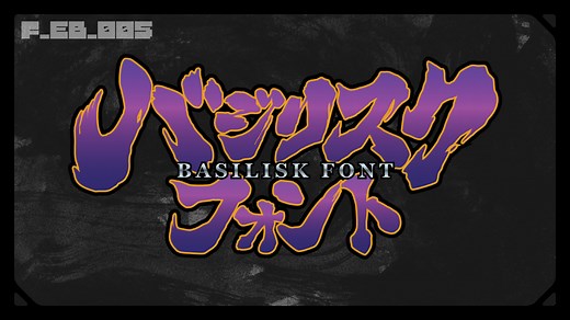 バジリスクフォントを作りました - WEBAYAN