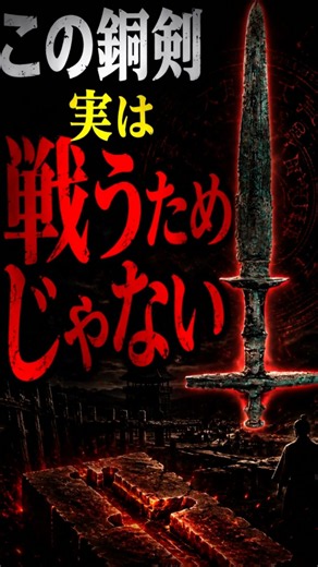 この銅剣じつは戦うためじゃない #歴史 #都市伝説 #ミステリー
