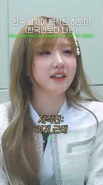 Hitomi knows Korean prices well (better than Korean) What about the travel expenses for SAY MY NAME?