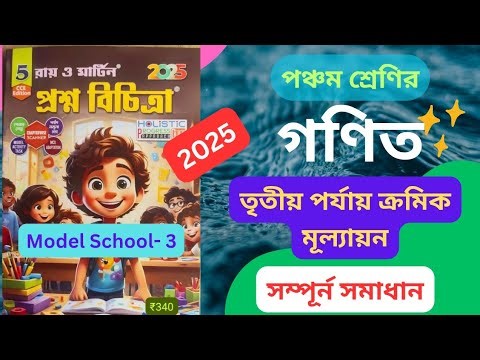 Class 5 Math 3rd Unit Test || Ray and Martin Prashna Bichitra 2025 || Model School 3