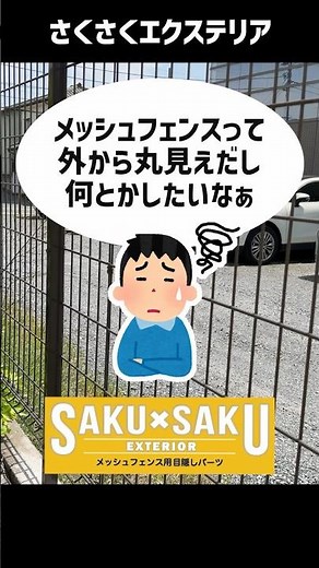 メッシュフェンスそのままでおしゃれに目隠し！さくさく取り付けで外構の印象を一新しよう！ #diy #フェンス #目隠しフェンス #リノベーション #ショート