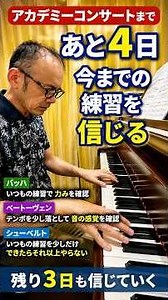 【本番まで4日】いつもの練習を信じる｜本番直前のピアノ練習