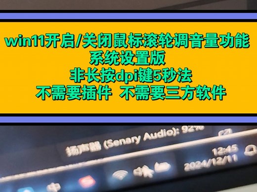 轻松开启/关闭win11鼠标滚轮调音量功能