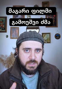მაგარი ფილმი : ) #ფილმები #ფორიუ #foryou #ფილმებიქართულად #ფილმი
