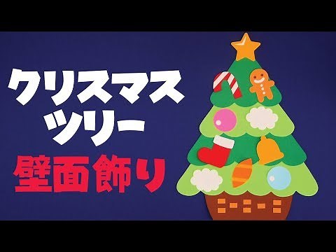 【壁面飾り】「クリスマスツリー」壁面飾りの作り方！無料型紙で簡単！ 12月 サンタクロース トナカイ 画用紙 工作 壁面装飾 ペーパークラフト paper craft