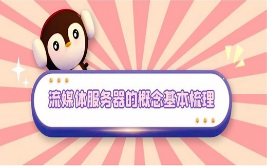 快速掌握SRS 4.0流媒体服务器