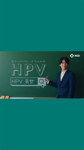 MSD株式会社 on Instagram: ".⁣ 📣HPV関連疾患啓発キャンペーン、ついにスタート！⁣ ⁣ 10月27日（月）より、MSDは新たなヒトパピローマウイルス（HPV）関連疾患啓発キャンペーンを開始しました✨⁣ ⁣ 前回の投稿でお見せした、CM撮影時のオフショット📸⁣ みなさんは、どんなCMを想像していましたか？⁣ 正解はこの投稿の動画をご覧ください✨⁣ ⁣ HPVは、女性だけでなく男性も感染する可能性がある、身近なウイルスです。⁣ そして、女性の子宮頸がんの原因として知られていますが、実は男性にもかかわるがんや疾患の原因にもなります。⁣ このCMをご覧になった方は、「HPV男女」で検索してみてください🔍⁣ あなたの知らなかった情報が見つかるかもしれません。⁣ ⁣ そして、この大切な情報をもっと多くの方に届けたい。⁣ #男女にかかわるHPV をつけて、ぜひSNSでシェアしてくださいね💬✨⁣ ⁣ #MSD #MSD株式会社 #MSDJapan #外資 #外資系 #外資系企業 #製薬 #製薬会社 #製薬メーカー #製薬企業 #製薬業界 #医薬品 #医薬品業界 #医薬品メ