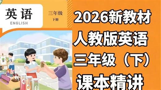 2026新教材🌟人教版英语三年级下册.全38集. 重点全梳理，零基础也能学 每天10分钟，夯实基础不费妈 英语启蒙超简单💯