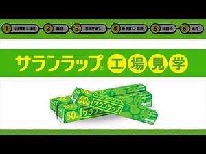 サランラップ®製造工程動画