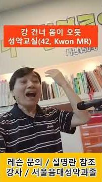 강 건너 봄이 오듯 / 성악교실(42, Kwon MR) #발성#고음 #찬송가 #성가대 #성악레슨