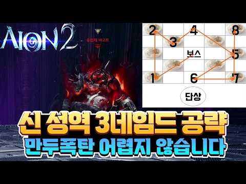 [아이온2] 침식의 정화소 🥟최종 3네임드 기믹 공략 만두폭탄 설명🥟 (feat. 치유성 시점)