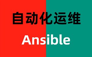 【老全了】Ansible全套教程 整整300集 通俗易懂 学完少走99%的弯路！
