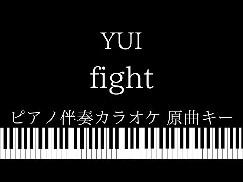 【ピアノ伴奏カラオケ】fight / YUI【原曲キー】