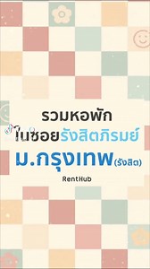 รวมหอพักในซอยรังสิตภิรมย์ ม.กรุงเทพ 💎 l #Renthub #หอพัก #หอพักนักศึกษา #อพาร์ทเมนท์ #อพาร์ทเม้นท์ #dek66 #หอพักมอกรุงเทพ #หอพักรังสิตภิรมย์ #รังสิตภิรมย์ #รังสิตภิรมณ์ #หอพักใกล้มอกรุงเทพ #มอกรุงเทพฯรังสิต #มอกรุงเทพ #มอกรุงเทพฯ #bangkokuniversity #BU #มหาวิทยาลัยกรุงเทพ #มหาวิทยาลัยกรุงเทพ💎 #ซอยรังสิตภิรมย์ | Renthub.in.th - รวมหอพัก อพาร์ทเม้นท์ อันดับ 1