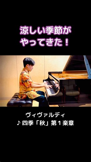 涼しい季節がやってきた！（ヴィヴァルディ：四季「秋」第1楽章／Vivaldi: The Four Seasons "Autumn" RV 293 Mov.1）#Shorts