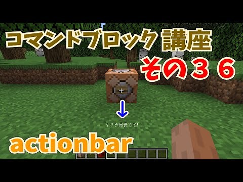 【マイクラ】コマンドブロック講座 その３６ title コマンド～アクションバーを表示する、executeとの組み合わせ～【初心者向け】