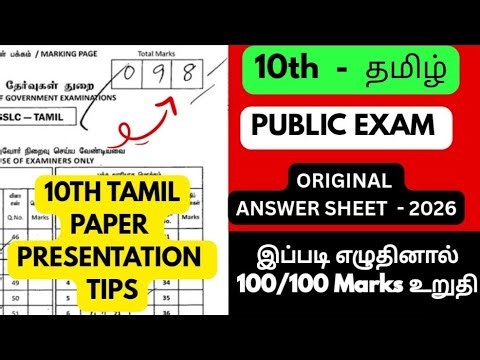 10th Tamil Public Exam Question Paper 2026 Answer Key | 10th tamil public paper presentation 2026