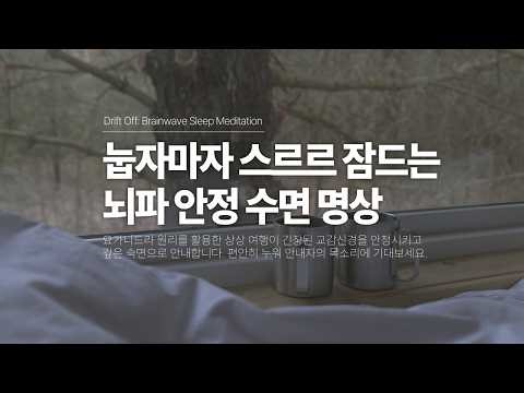 불면증이 사라집니다. 눕자마자 뇌파를 안정시키는 상상 수면 명상 (잠 오는 영상 · 불면증 해소) | 요가소년 570
