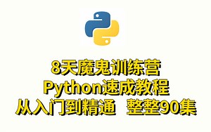 8天速成教程-Python魔鬼训练营 从入门到精通（全套90集）