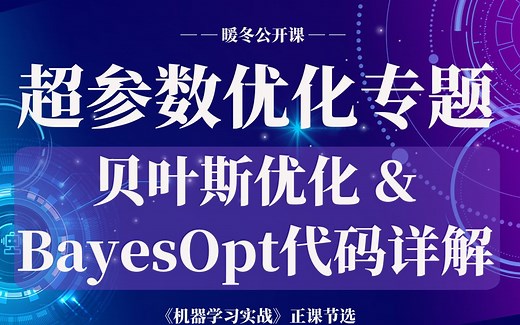 【技术干货】超参数优化专题：贝叶斯优化|BayesOpt|HyperOpt|Optuna|自动化调参|高斯过程|TPE|机器学习