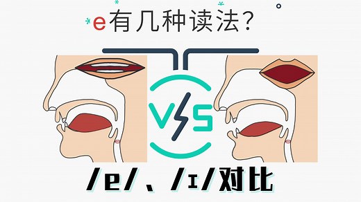 【音标/e/】你能说几种e的读法？ 2分钟彻底分清 /e/ 和 /ɪ/，告别混淆！