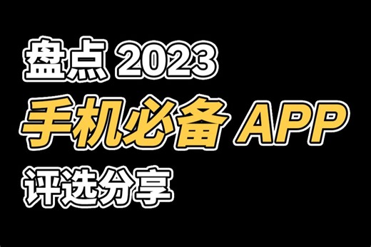 2023年值得推荐的APP～评选～分享～