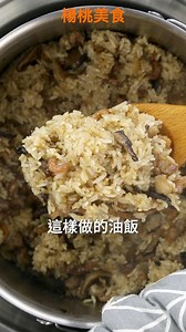 928K views · 10K reactions | 油飯要好吃，蒸好再拌是關鍵！...