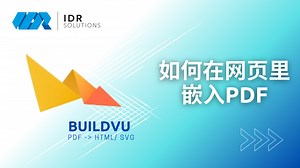 如何在网页里嵌入PDF？