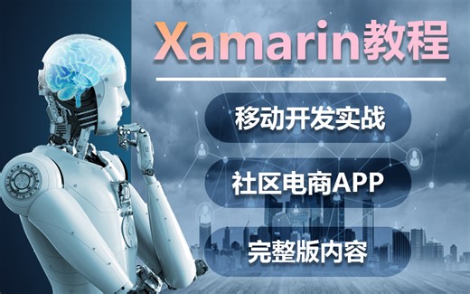 【B站最受欢迎的Xamarin教程】Xamarin+MAUI移动开发实战教程：社区电商APP项目开发完整版 | 附源码（C#/.NET/WPF）B0918