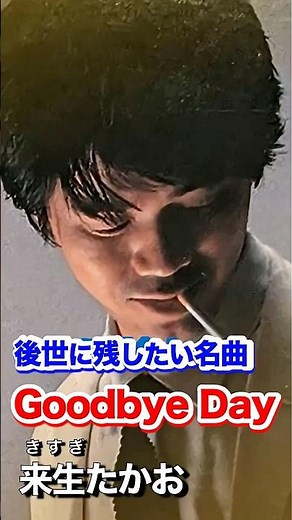 ＃来生たかお＃Goodbye Day＃夢の途中＃コンサート＃名曲 ＃歌謡曲＃昭和＃平成