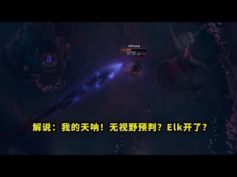 昨天比赛，Elk预判让多少人一脸问号？连续无视野狙杀两个人，看得解说都不敢相信