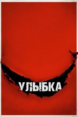 Улыбка (2022) — Фильм.ру