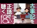 古事記「原文」朗読 18｜音読が日本神話の謎を解く「御孫命 御あもりの段」「日向宮御しづまりのくだり」