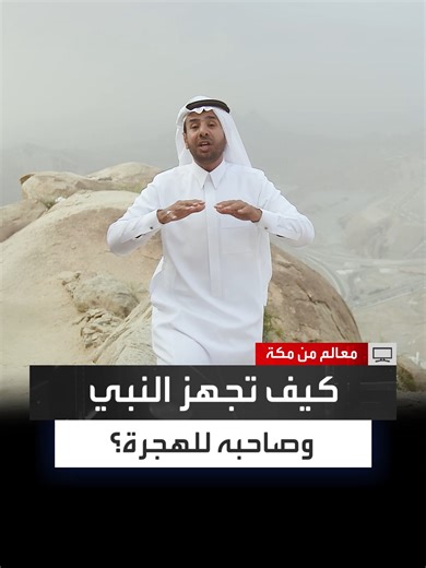 أُعدت الراحلتان وأُمر علي برد الأمانات.. من أمام غار ثور سلطان المرواني يحكي ما دار بين الرسول صلى الله عليه وسلم وأبي بكر للتجهيز للهجرة إلى المدينة المنورة #معالم_من_مكة #العربية_برامج