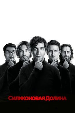 Силиконовая долина (сериал, 2014, 6 сезонов) — Фильм.ру