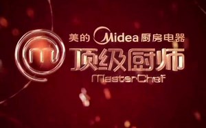 【搬运/国内综艺】顶级厨师 第一季 MasterChef S01 全11集