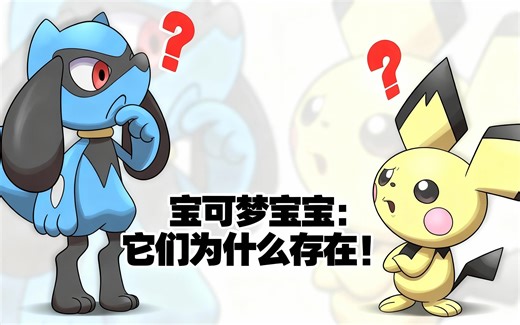 [中配]宝可梦宝宝：它们为什么存在！ - JPR