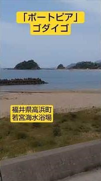 【若宮海水浴場】ゴダイゴさんの「ポートピア」です。福井県高浜町の若宮海水浴場の風景です。遠くに青葉山が見えました。