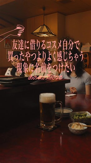 カナ、探しているファンデーションがあるようで...？ #PR #キスミーフェルム #セラムカバーリキッドファンデ #あの卓が気になる #ショートドラマ 『あの卓が気になる』 友達に借りるコスメ自分で買ったやつよりよく感じちゃう現象に名前をつけたい 出演： カナ 湯川ひな タマ 平井珠生 キコ 瀬戸璃子 脚本： 吉田安 企画・監督： 吉田安 ロゴデザイン： 椋梨あかね プロデューサー： 加藤真衣 スチール： 灰原りか 衣装協力： Uenui Bargiee 原案協力： Aira 撮影協力： 株式会社万永 製作著作： 株式会社sukima 株式会社ContentAge