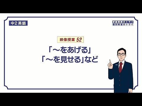 [Junior high school 2nd grade English] How to use "give + person + thing" (15 minutes)